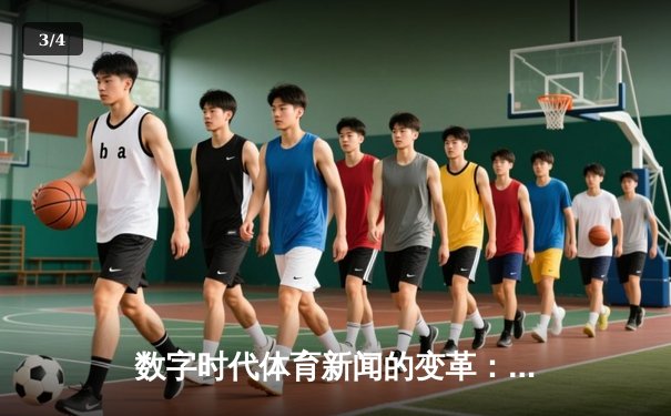 数字时代体育新闻的变革：从比分播报到沉浸式体验 - 3