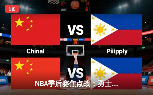 NBA季后赛焦点战：勇士加时险胜湖人，库里狂砍50分创纪录