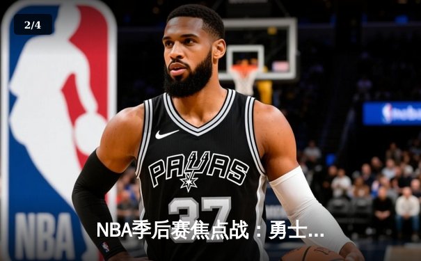NBA季后赛焦点战：勇士加时险胜湖人，库里狂砍50分创纪录 - 2