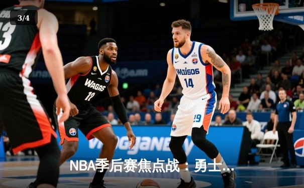 NBA季后赛焦点战：勇士加时险胜湖人，库里狂砍50分创纪录 - 3
