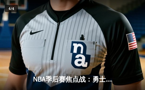 NBA季后赛焦点战：勇士加时险胜湖人，库里狂砍50分创纪录 - 4