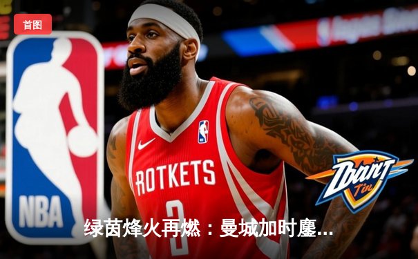 绿茵烽火再燃：曼城加时鏖战力克拜仁，德布劳内传射定乾坤