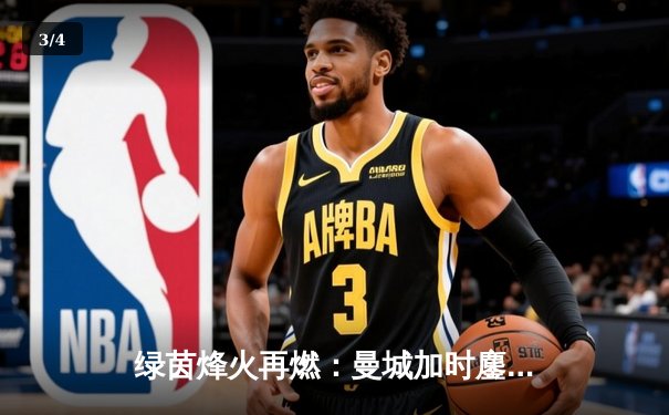 绿茵烽火再燃：曼城加时鏖战力克拜仁，德布劳内传射定乾坤 - 3