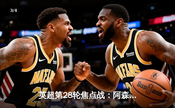 英超第28轮焦点战：阿森纳3-1逆转利物浦，萨卡传射建功 - 3