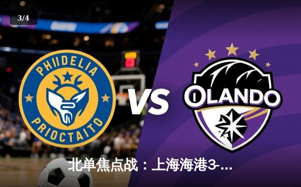 北单焦点战：上海海港3-1逆转山东泰山，武磊双响领跑射手榜 - 3