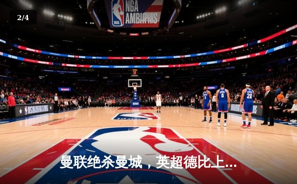 曼联绝杀曼城，英超德比上演惊天逆转 - 2