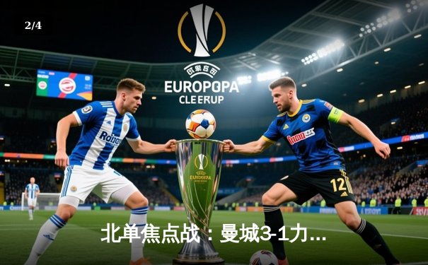 北单焦点战：曼城3-1力克曼联，哈兰德双响锁定胜局 - 2