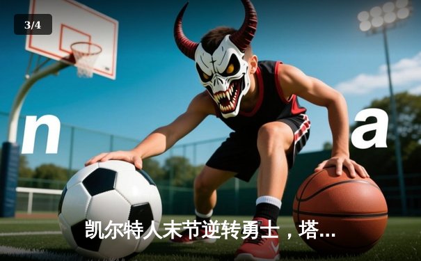 凯尔特人末节逆转勇士，塔图姆34分率队豪取八连胜 - 3