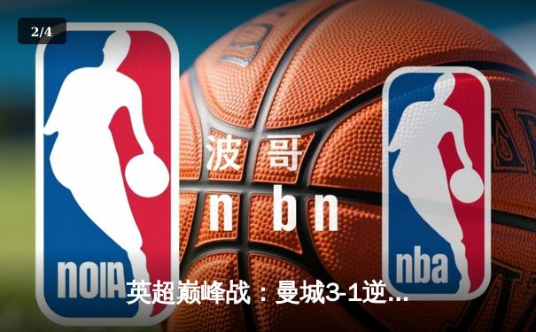 英超巅峰战：曼城3-1逆转曼联，哈兰德双响锁定胜局 - 2