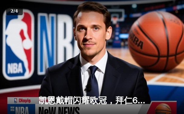 凯恩戴帽闪耀欧冠，拜仁6-2狂胜拉齐奥锁定头名 - 2