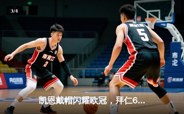 凯恩戴帽闪耀欧冠，拜仁6-2狂胜拉齐奥锁定头名 - 3