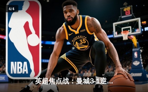 英超焦点战：曼城3-1逆转曼联，哈兰德双响锁定胜局 - 4