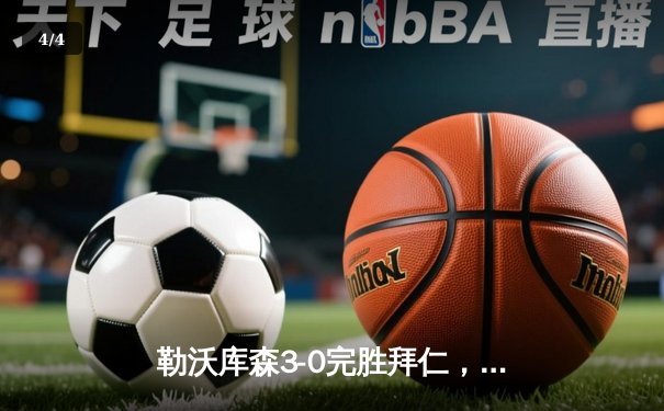 勒沃库森3-0完胜拜仁，赛季不败金身领跑德甲积分榜 - 4