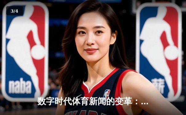 数字时代体育新闻的变革：从信息传递到沉浸体验 - 3