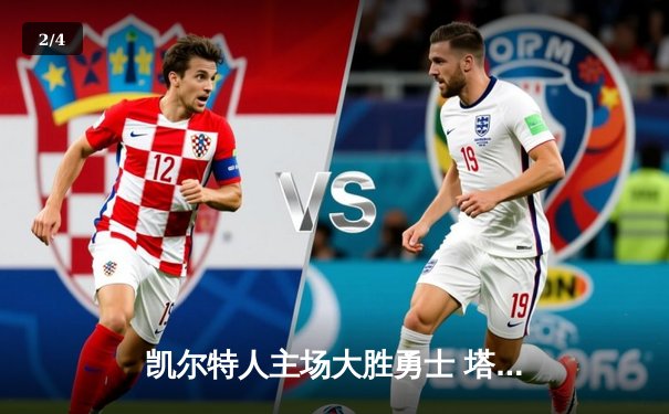 凯尔特人主场大胜勇士 塔图姆37分率队止连败 - 2