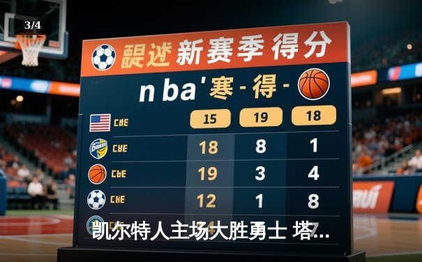 凯尔特人主场大胜勇士 塔图姆37分率队止连败 - 3