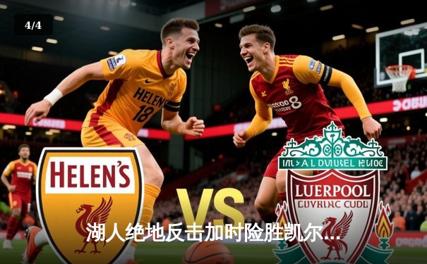 湖人绝地反击加时险胜凯尔特人，詹姆斯三双力挽狂澜 - 4