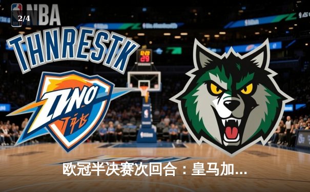 欧冠半决赛次回合：皇马加时赛3-1逆转拜仁，本泽马帽子戏法创历史 - 2