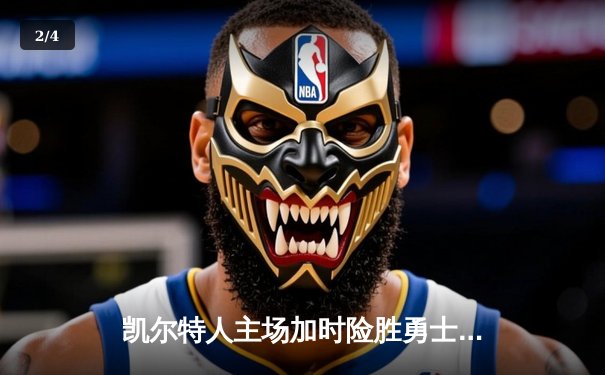 凯尔特人主场加时险胜勇士，塔图姆44分创赛季新高 - 2