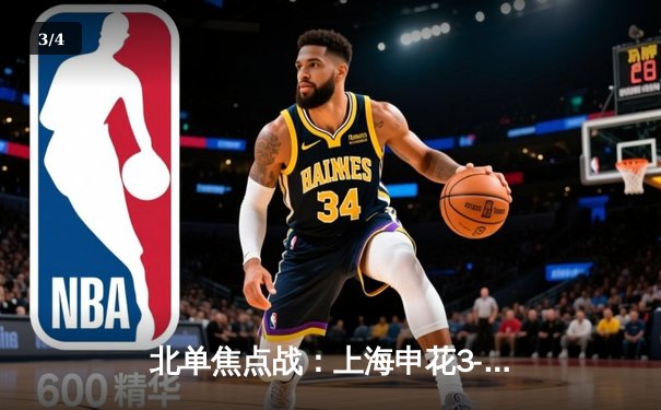 北单焦点战：上海申花3-2绝杀北京国安，吴曦传射建功引爆京沪德比 - 3