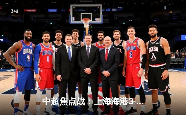 中超焦点战：上海海港3-2绝杀山东泰山，武磊双响锁定胜局 - 3