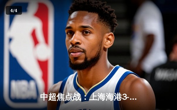 中超焦点战：上海海港3-2绝杀山东泰山，武磊双响锁定胜局 - 4