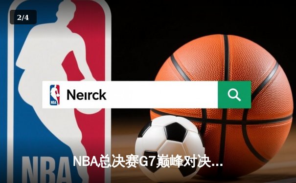 NBA总决赛G7巅峰对决：湖人加时险胜凯尔特人，詹姆斯狂砍40分三双创纪录 - 2
