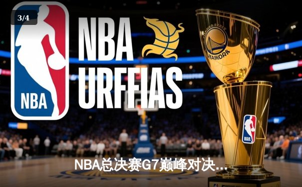 NBA总决赛G7巅峰对决：湖人加时险胜凯尔特人，詹姆斯狂砍40分三双创纪录 - 3