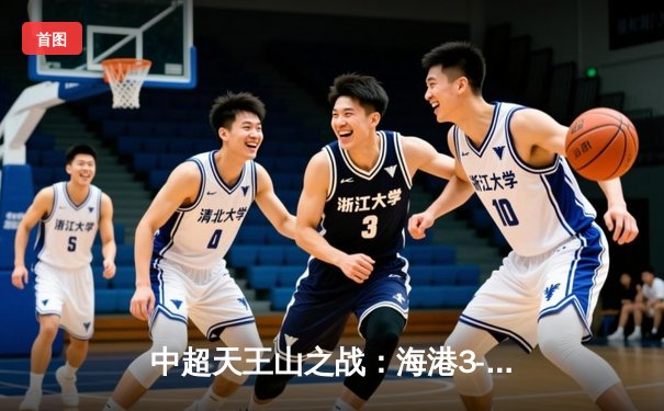 中超天王山之战：海港3-2绝杀泰山，武磊双响导演惊天逆转