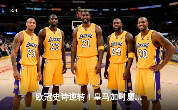 欧冠史诗逆转！皇马加时鏖战3-1淘汰曼城，本泽马点射定乾坤 - 3