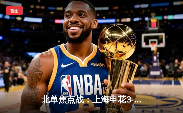 北单焦点战：上海申花3-2绝杀北京国安，吴曦93分钟上演惊天逆转