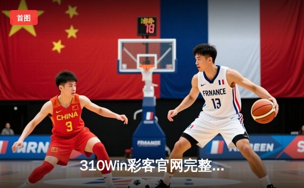 310Win彩客官网完整版北单