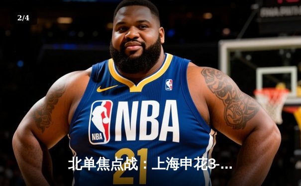 北单焦点战：上海申花3-2绝杀北京国安，吴曦世界波定乾坤 - 2