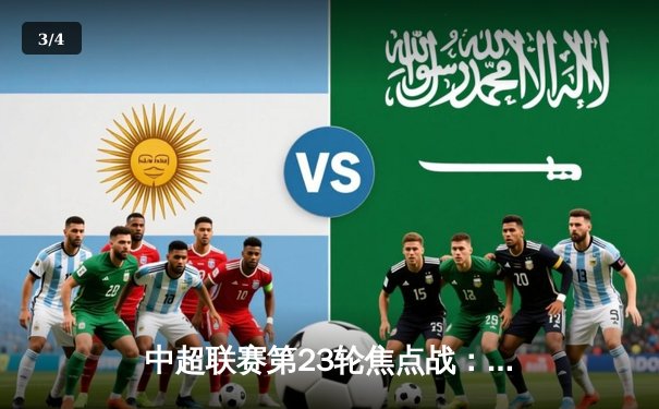 中超联赛第23轮焦点战：上海海港3-1逆转山东泰山，武磊双响领跑射手榜 - 3