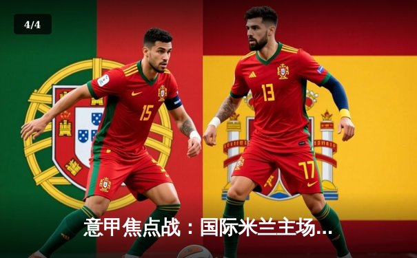 意甲焦点战：国际米兰主场力克尤文图斯，劳塔罗制胜球锁定胜局 - 4